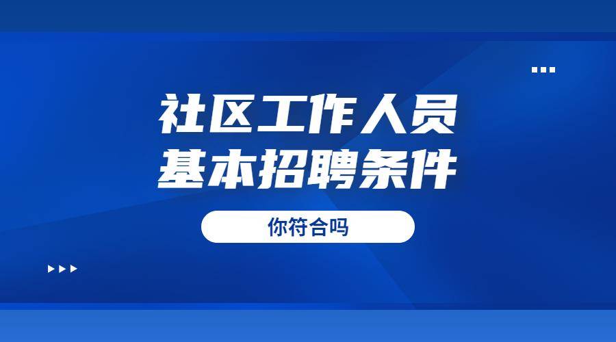 事业编社区管理岗位，塑造现代社区管理的核心力量领军者