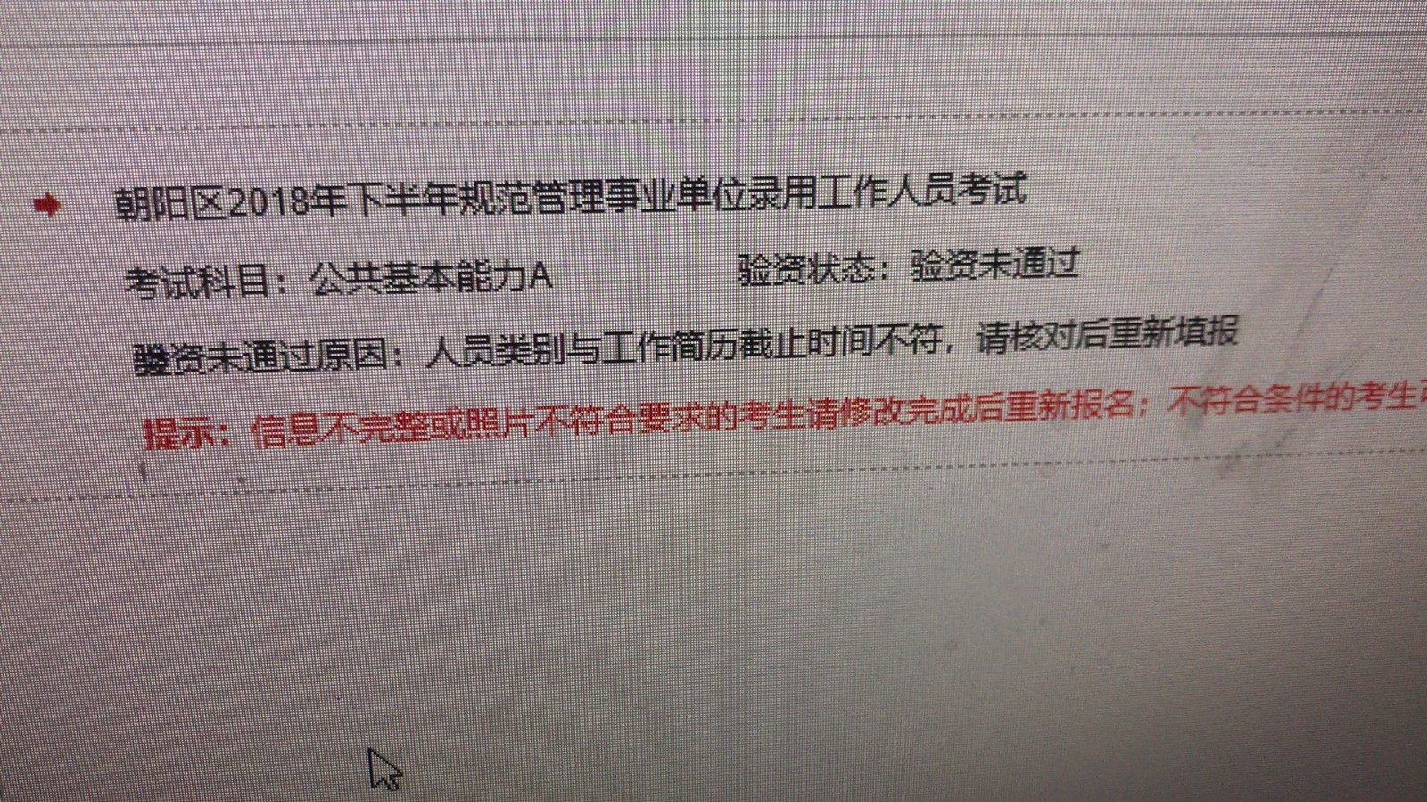 事业单位报名考试工作时间填错了