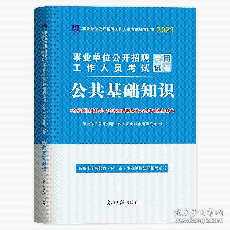 公共基础知识2021事业单位