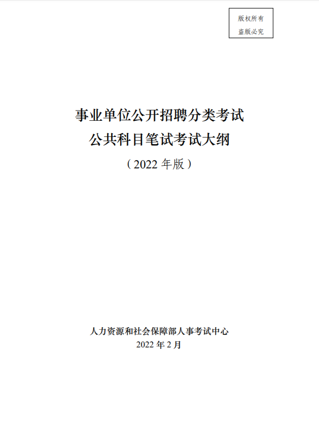 事业单位考试大纲2022