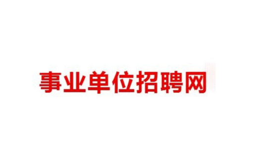 全国事业招聘网官网首页深度剖析