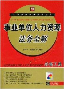 法务的职业属性探究，事业编还是独立领域？