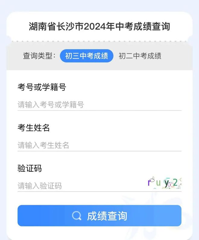 长沙成绩查询