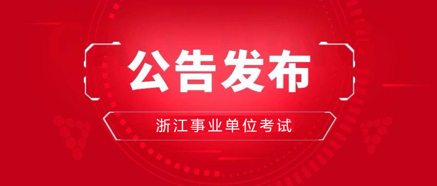 事业编招聘公告查看途径与策略指南