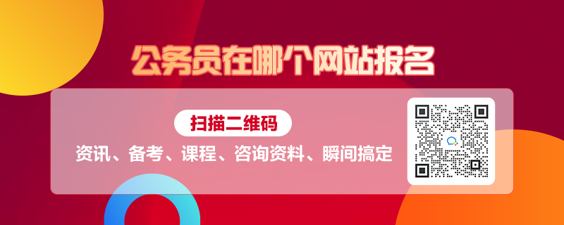 公务员招聘网官网，连接求职者和招聘单位的桥梁纽带