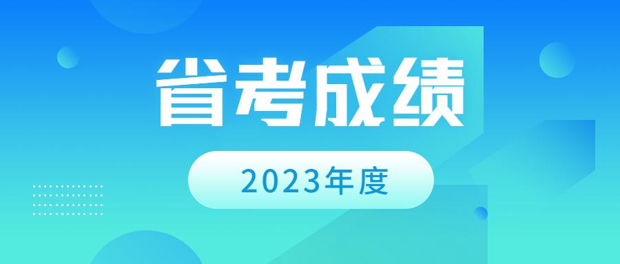 公务员笔试成绩查询入口