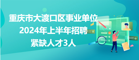 重庆市2024事业单位招聘展望与深度解析