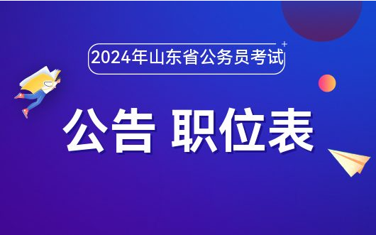 山东省公务员报考条件详解 2024年解读