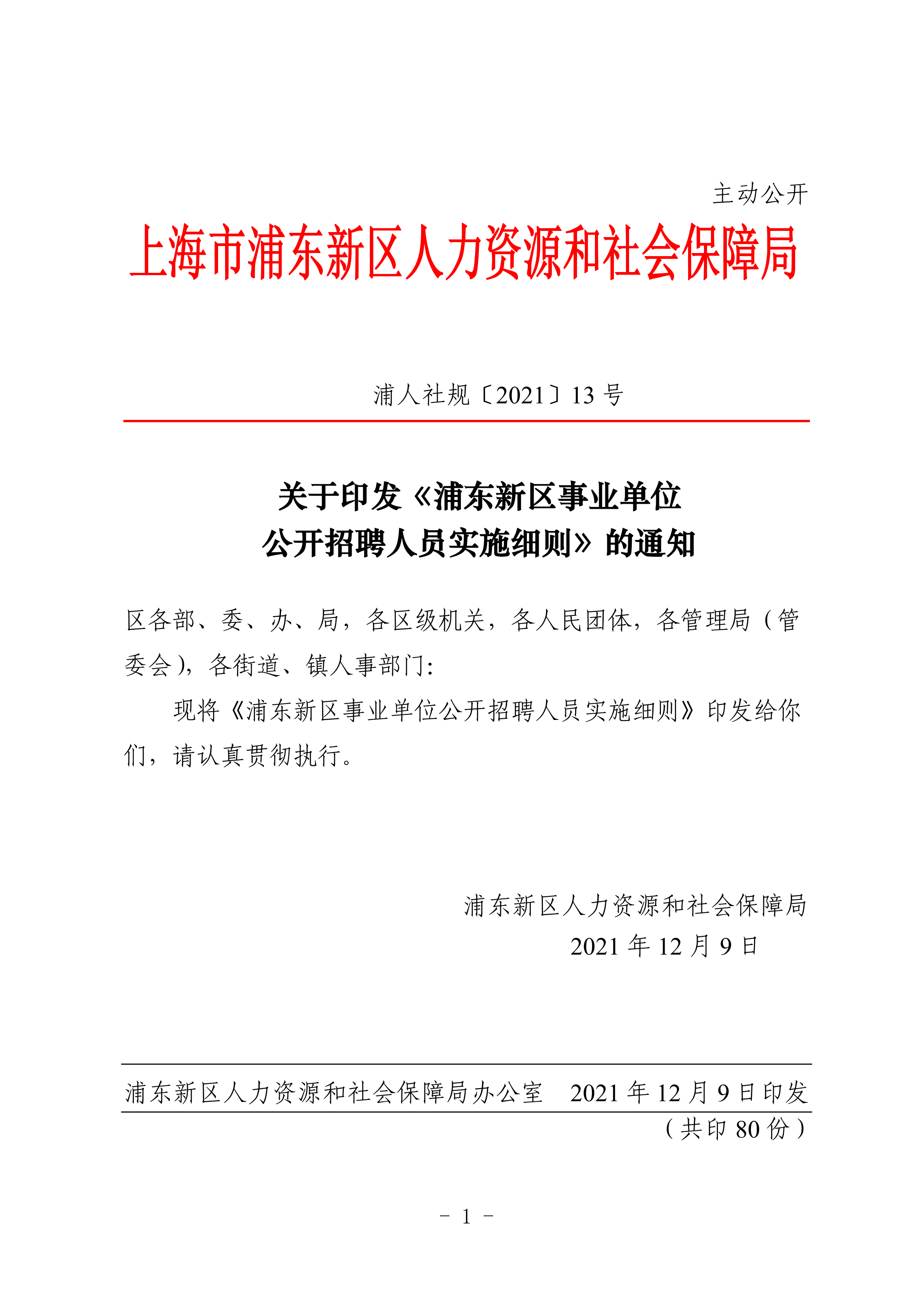 事业单位招聘实施细则，全面解析招聘流程