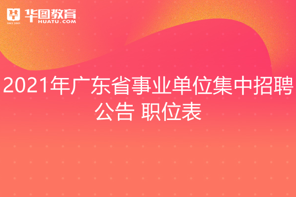 广州事业单位招聘公告网，事业单位招聘权威平台探索