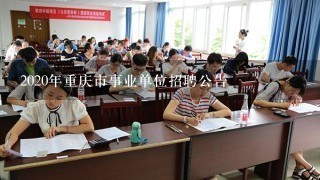 重庆市事业单位大规模招聘，人才汇聚共创未来之城