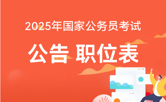 2025年度国家公务员考试公告