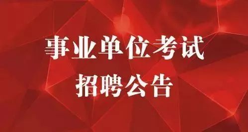 各省事业单位招聘，探索与前瞻的发展路径