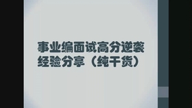 事业编考试经验分享会，助力职业道路顺利起航