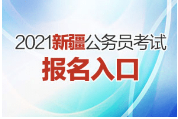 新疆自治区税务局公务员招聘，机遇与挑战的交汇点