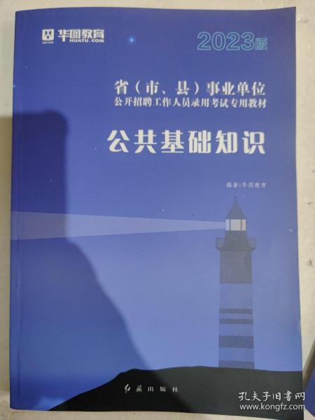 事业编公共基础知识2023，探索、理解与备考攻略