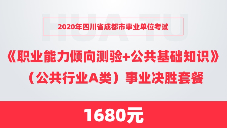 成都事业单位A类考试内容与备考攻略