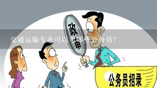 交通运输专业考公务员