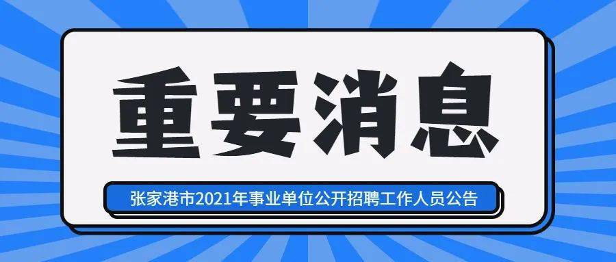 南京2021事业单位招聘公告