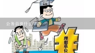 考公务员所需条件与学历概述