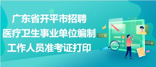 卫生事业单位招聘网站，连接人才与公益事业的桥梁