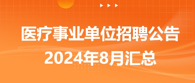 2024年事业编招聘最新公告发布，把握机会，开启职业新征程！