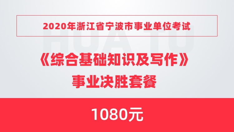 宁波事业编综合基础知识概览