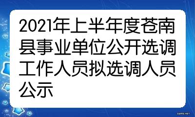 事业单位公开选调人员规定概述