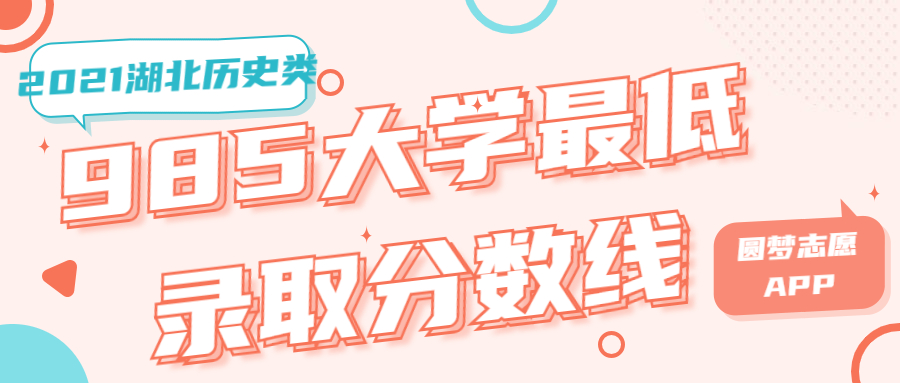 湖北高考录取分数线与985高校录取分析（2021年）