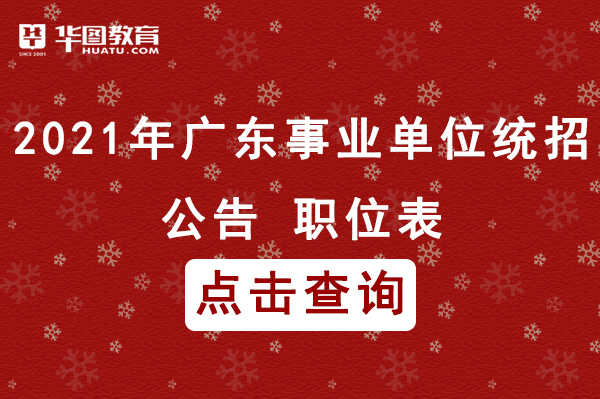 广东省事业单位公开招聘启事