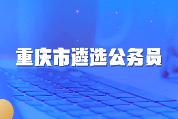 重庆江津公务员招聘，机遇与挑战的交汇点