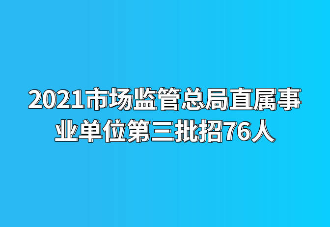 市场监管总局事业单位招聘