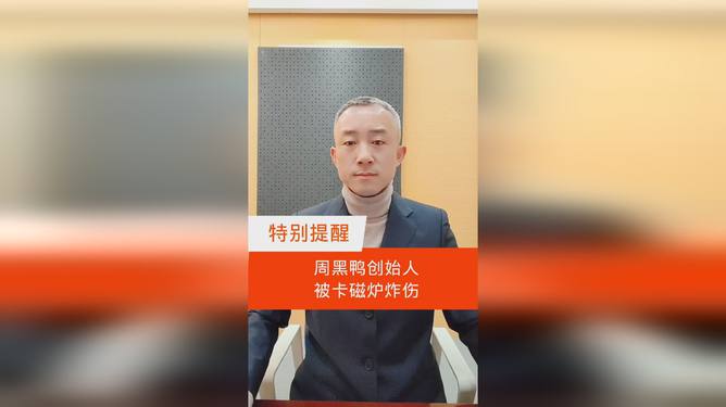 周黑鸭创始人谈伤势，脸上光溜无恙