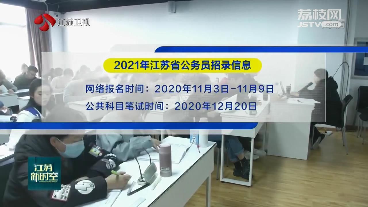 江苏省公务员考试报名时间解析