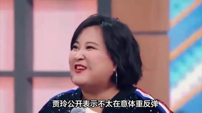 贾玲说不太在意体重反弹