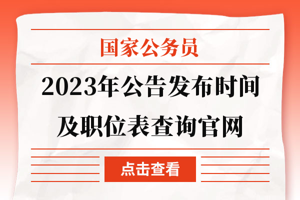 国考职位表2023公告官网发布最新动态与解读报告