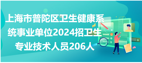 上海普陀区事业单位招聘启事