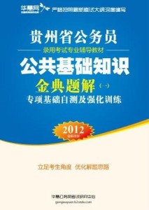 公务员考试2023年公共基础知识概览