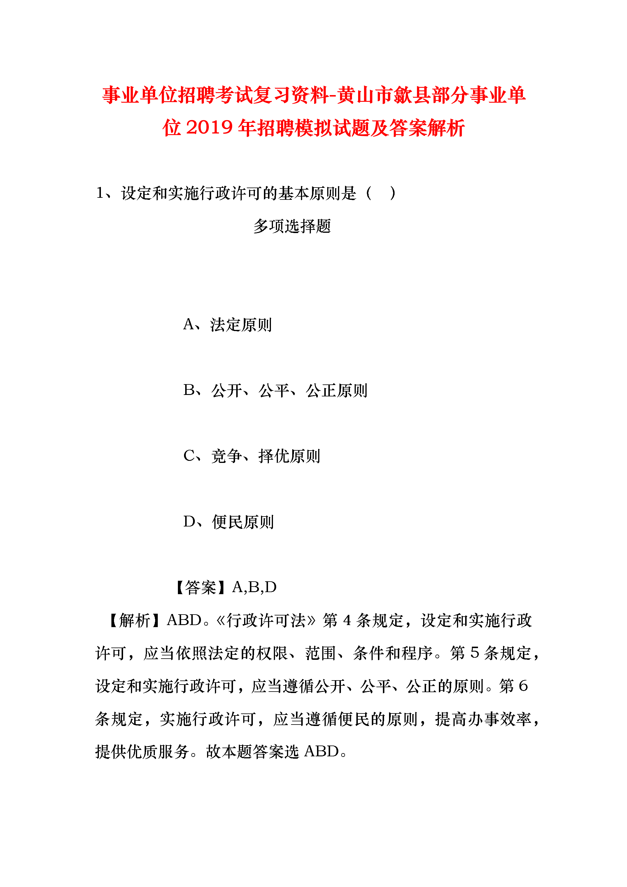 事业单位招聘考试网上资料的重要性及高效利用策略