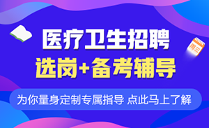 医疗卫生类事业单位招聘