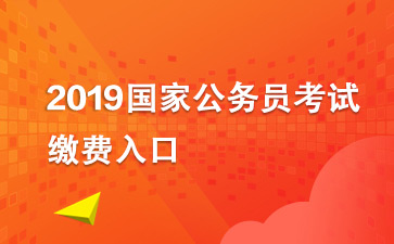 国家公务员考试缴费时间详解及指导手册