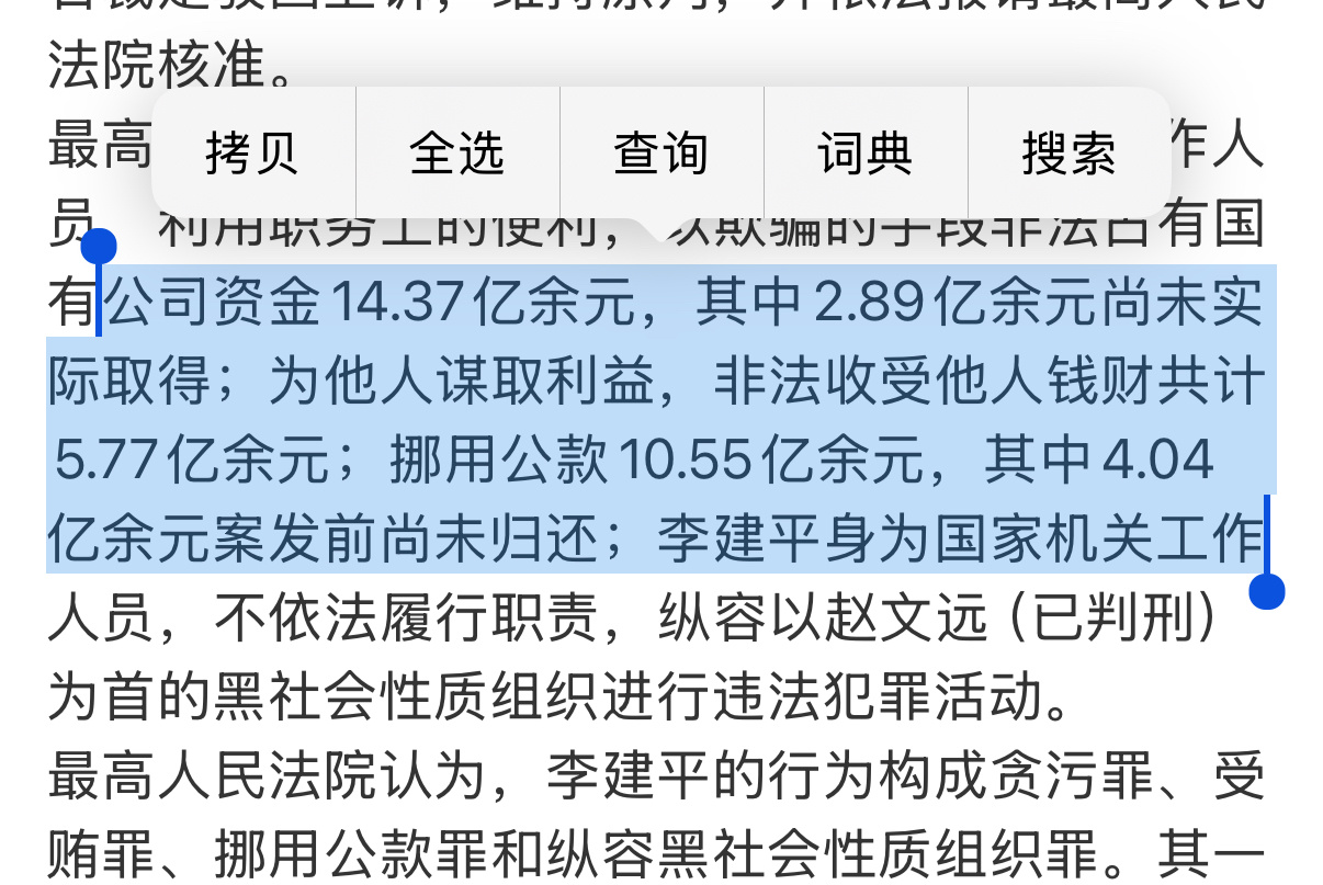 李建平疯狂贪污，每天贪200万