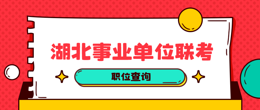 湖北事业单位招聘最新信息概览，一站式了解最新招聘动态