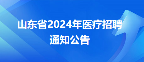 烟台卫生事业单位招聘启幕，人才引领，共筑健康烟台新篇章