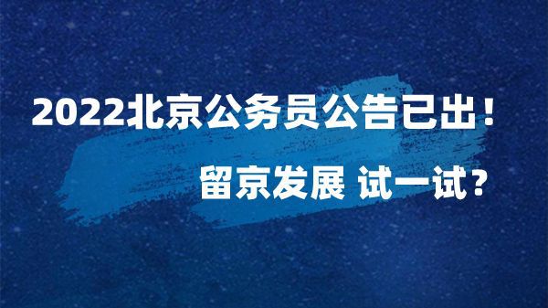 北京公务员岗位招录最新动态解析（2022年）