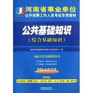 事业单位综合基础知识概览