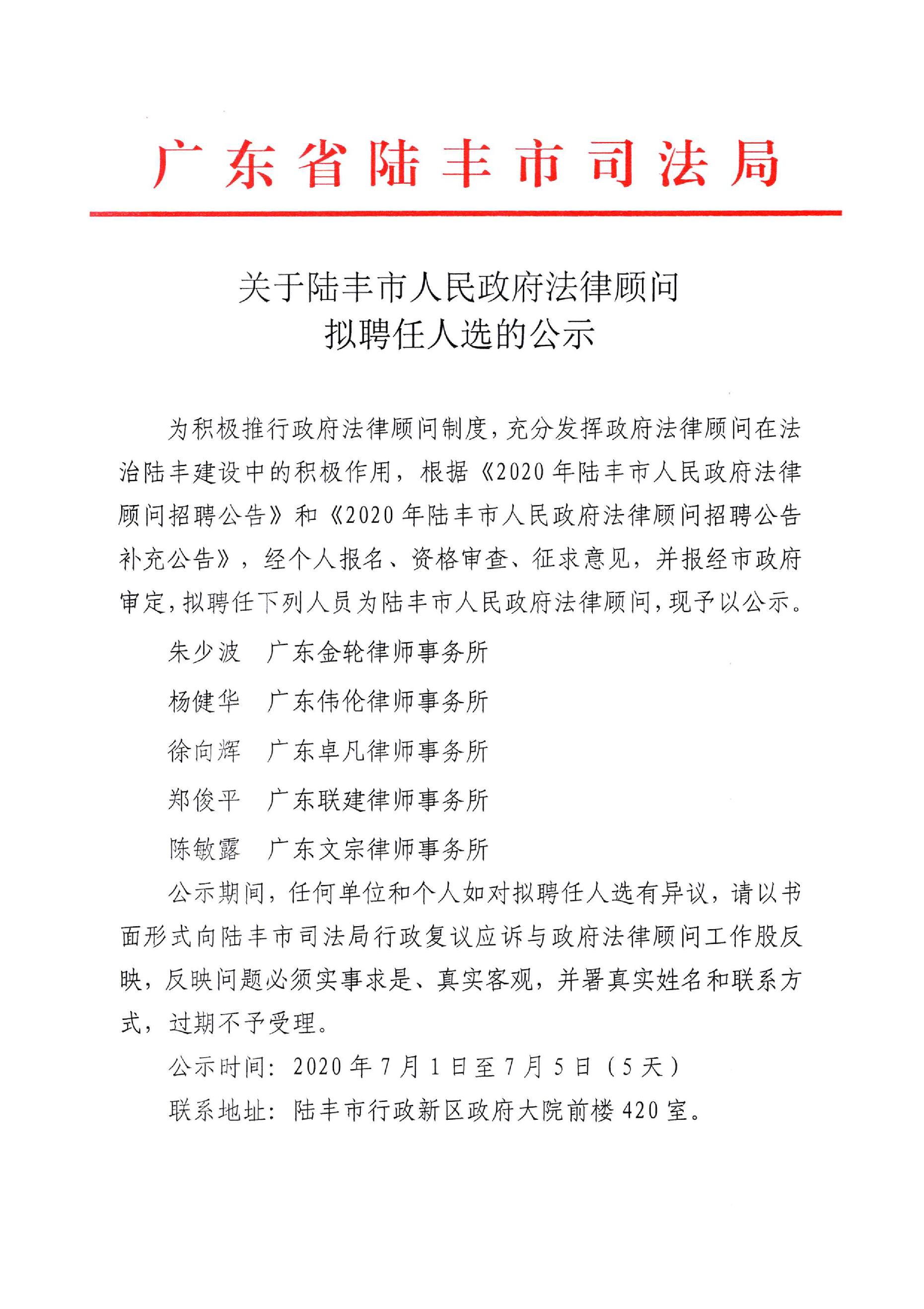 法律顾问招聘公告