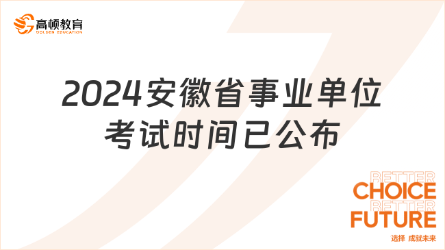 关于即将到来的2024年事业编考试公告时间的关键信息提示