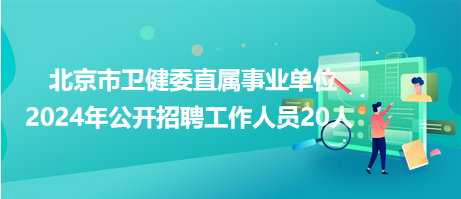 北京事业单位招聘网2024官网