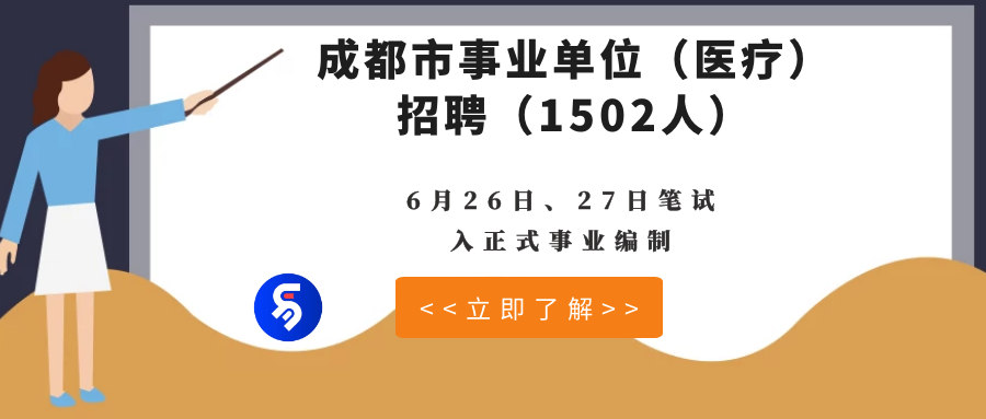 成都事业编公告，新职业篇章启幕